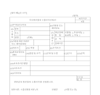 주요방산물자수출허가신청서 주요방산물자수출허가신청서